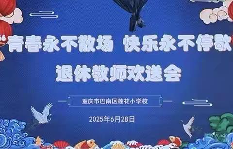 青春永不散场 快乐永不停歇 ‍莲花小学2025年退休教师 ‍欢送会