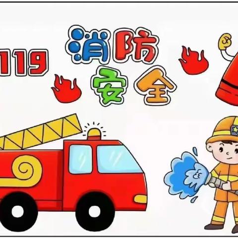 消防安全，从我做起——天天乐幼儿园（小班）消防安全主题教育活动