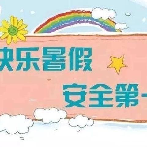 快乐暑假  安全一夏——民乐县南古镇南古小学暑假安全温馨提示（二）