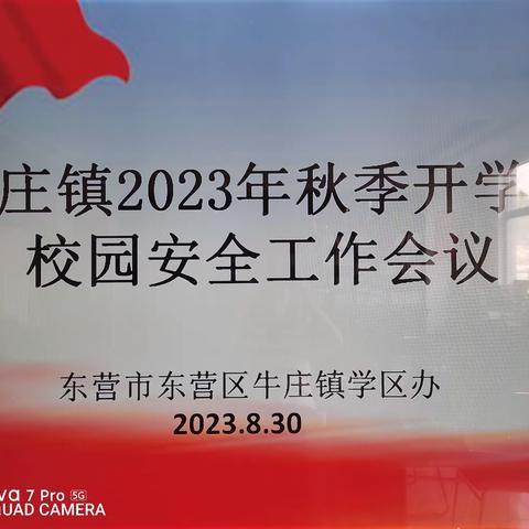 【乡村振兴.牛庄教育“强镇筑基”在行动】—牛庄镇召开2023年秋季开学暨校园安全工作会议