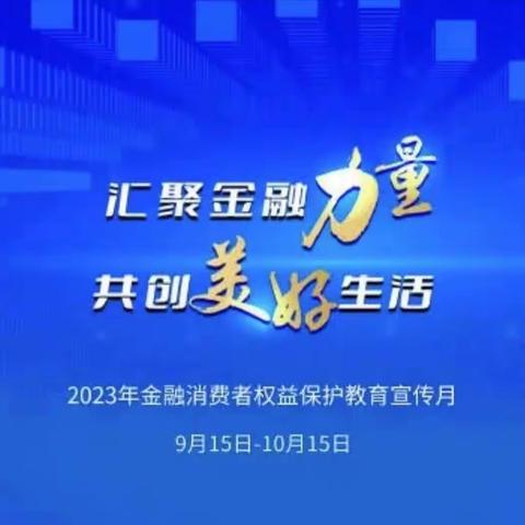 巴音赛支行组织开展金融消费者权益保护教育宣传月活动