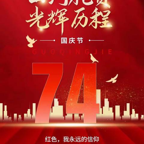 喜迎国庆，礼赞祖国。激情亚运，魅力杭州，共创辉煌。