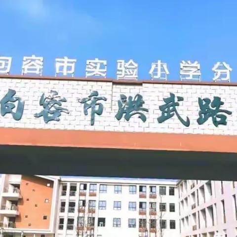 句容市“科学教育加法”专项工作校校行（洪武路小学）