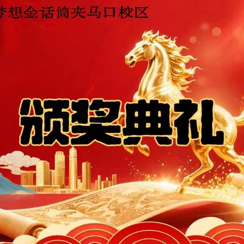 临猗梦想金话筒夹马口校区第二届颁奖典礼