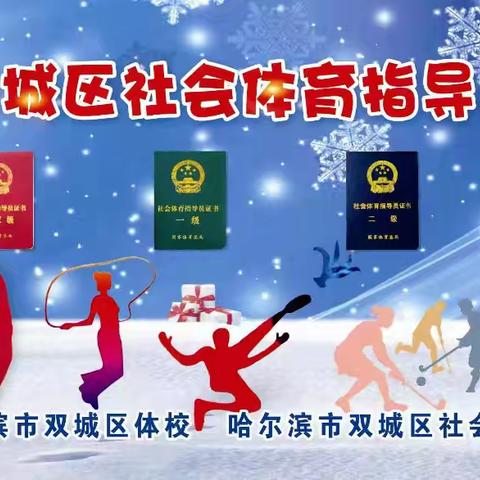 双城区社会体育指导员协会简报