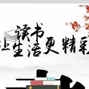 与经典同行  塑美好人生一东二十铺小学六年级1班读书活动