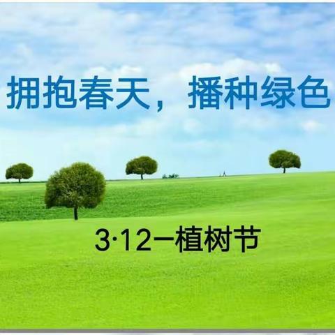 拥抱春天，播种绿色——三7班周末亲子植树