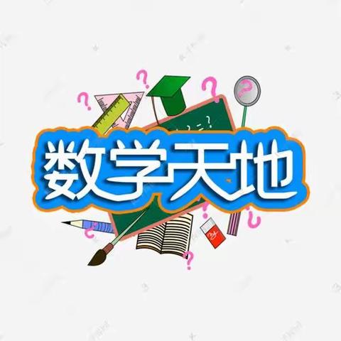 【莒县四小  乐真教育】“生活中的数学”一年级四班