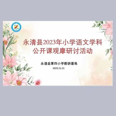 精彩课堂，“语”你同行 ——永清县2023年小学语文公开课观摩研讨活动