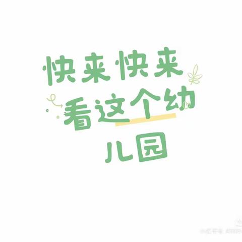 相约四月 “幼”见美好💖——能量娃幼儿园大二班4月美篇总结