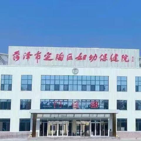 “庆元旦，迎2025新年”定陶妇幼保健院盆底康复科推出优惠活动回馈产后宝妈！