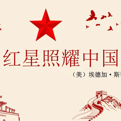 红星照初心，经典润少年——通海路中学《红星照耀中国》主题活动