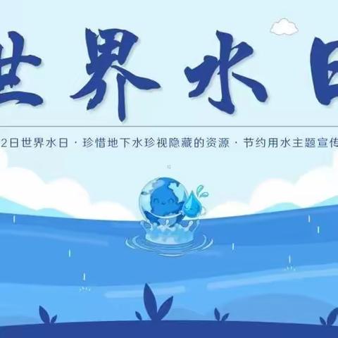 【节水护水，我们在行动】——张北县师范路小学“世界水日”系列活动纪实