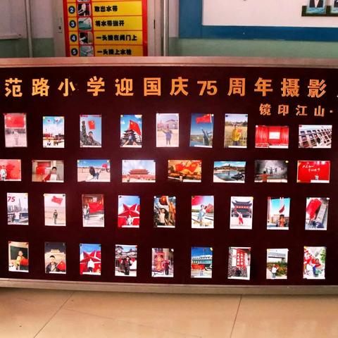 张北县师范路小学举办迎国庆75周年“镜印江山，定格中国红”主题摄影展