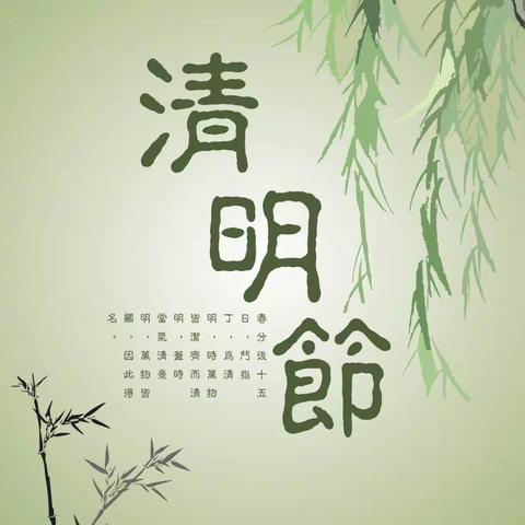 【清明节】——忻州师范学院附属外国语中学初376班    武靖松2024年清明节综合实践活动小记