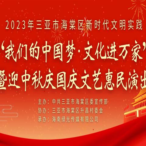 2023年三亚市海棠区新时代文明实践“我们的中国梦 文化进万家”暨迎中秋庆国庆文艺惠民演出