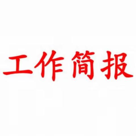 谭家山镇中心学校10月份工作简报