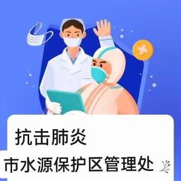 疫情防控，水处在行动