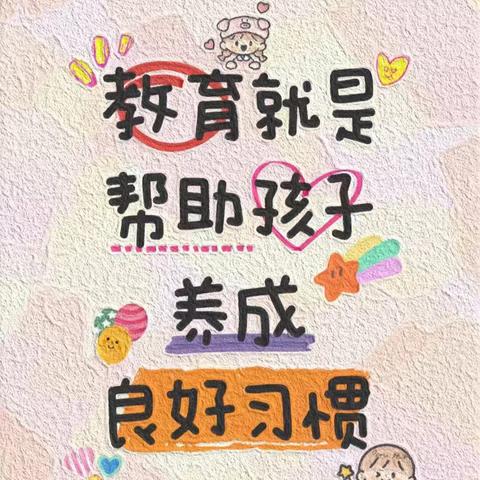 【园本主题】爱嘉贝幼稚园彩虹🌈一班品格教育—《好习惯养成记》