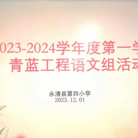 心之所向行必至  弦歌不辍启新程——2023-2024学年度第一学期“青蓝工程”语文组活动