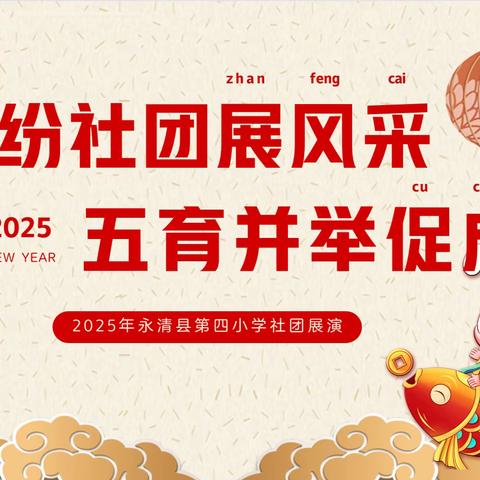 缤纷社团展风采，五育并举促成长——永清县第四小学首届艺术节纪实