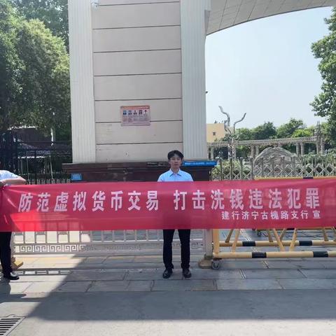 拒绝非法金融，筑牢全社会洗钱风险防线--建行济宁古槐路支行开展反洗钱宣传活动