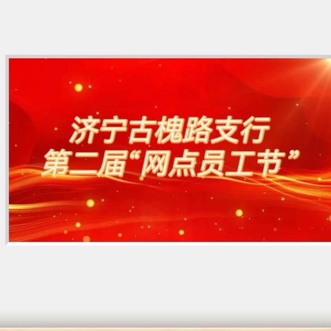 “同心同向，伴我同行” —建行济宁古槐路支行第二届“网点员工节”活动