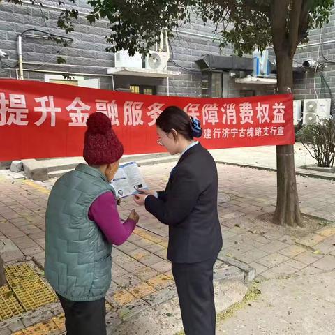 建行济宁古槐路支行： 开展3.15反假主题宣传活动
