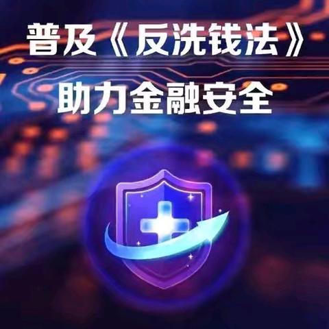 建行济宁古槐路支行：积极组织开展反洗钱集中宣传月活动