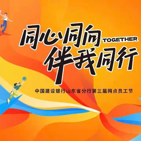 “同心同向，伴我同行” —建行济宁古槐路支行第三届“网点员工节”系列活动