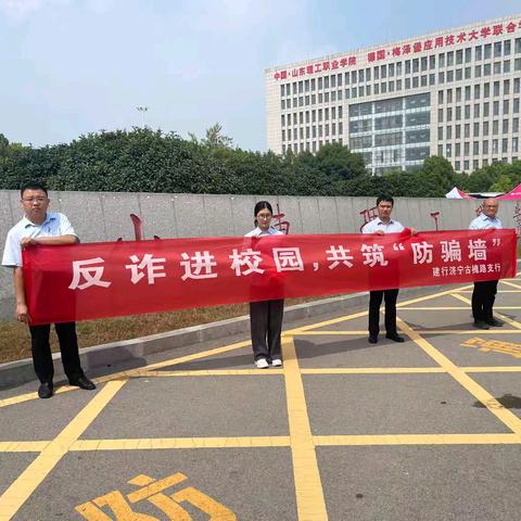 护航开学季，反洗钱助你行--建行济宁古槐路支行开展反洗钱宣传活动