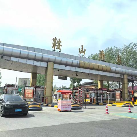 青春守高速 匠心护归途 ——五一假期最后一天 鞍山南收费站坚守岗位护航返程平安