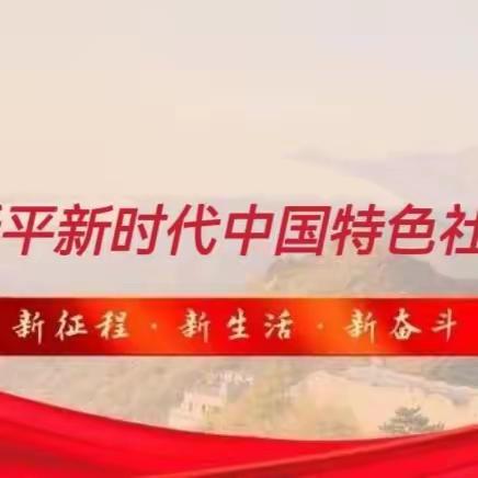 余干县第六幼儿园党支部开展学习“习近平新时代中国特色社会主义思想”党课活动