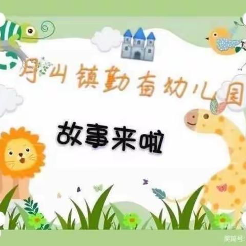 《📚悦读悦成长》——🏰月山镇勤奋幼儿园绘本分享第一百七十二期