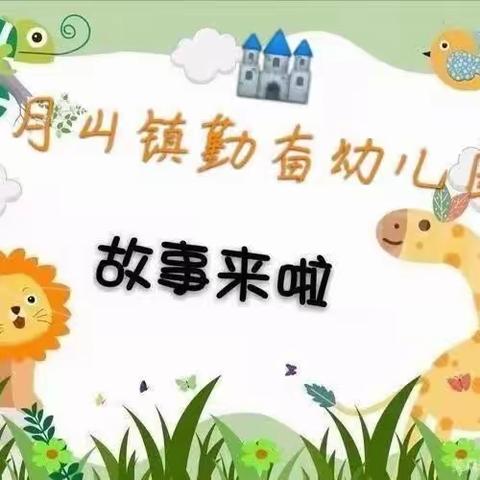 《📚悦读悦成长》—🏰月山镇勤奋幼儿园绘本故事分享第一百八十二期