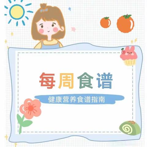 瑶湖郡幼儿园第八周食谱（10.16-10.20）