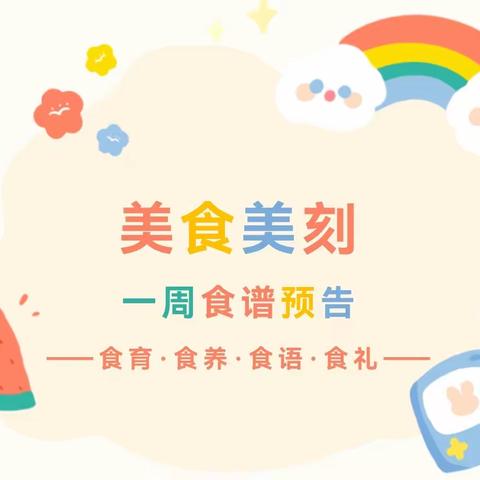 瑶湖郡幼儿园第九周食谱（10.23-10.27）