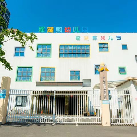 “伴日相约，幼见成长”——高新区瑶湖郡幼儿园半日开放日活动