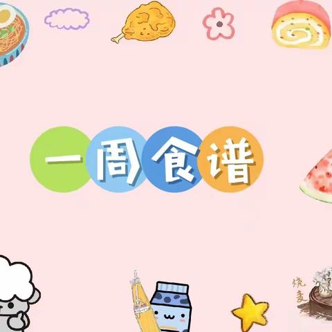 瑶湖郡幼儿园第一周食谱（3.1-3.8）