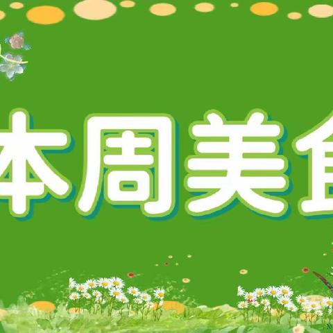 瑶湖郡幼儿园第二周美食 （3.11-3.15）