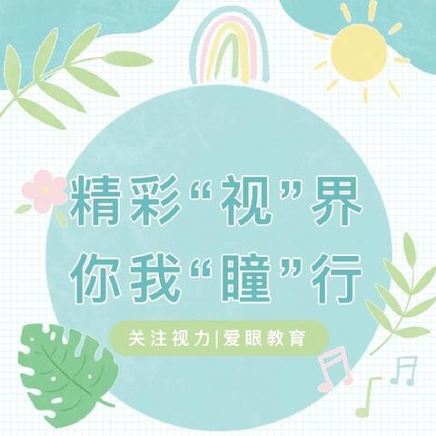 精彩“视”界  你我“瞳”行 瑶湖郡幼儿园视力筛查活动