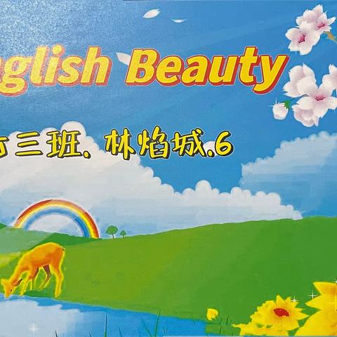 龙初七 (3)班林焰城“Happy English，Happy Holiday”！——快乐英语