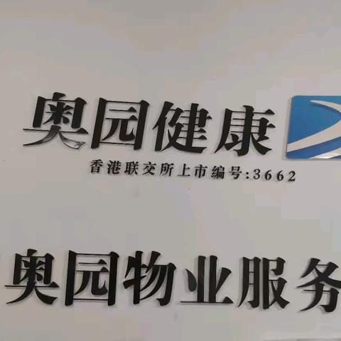 盛夏守护，暖意同行 【奥园物业】8月份服务月报