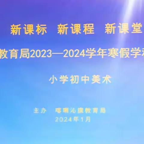 乘艺术方舟 扬美育风帆——小学初中美术学科培训