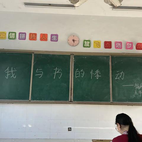 我与书的悸动——马桥镇梅庙小学第八周阅读指导课