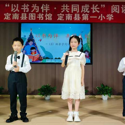 以书为伴，共同成长                               ——定南县第一小学一（3）班亲子阅读沙龙