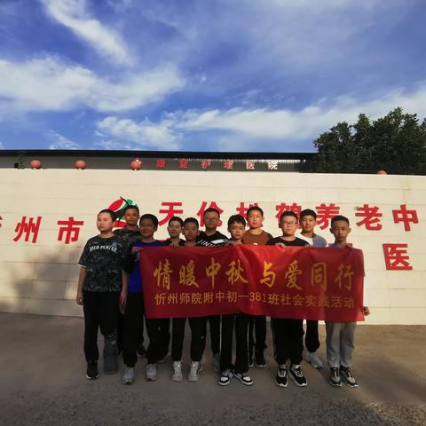 【附中学子这样过国庆】情暖中秋，与爱同行--忻州师范学院附属外国语中学初381班2023年国庆假期实践活动小记