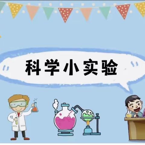 科学小实验（6）《亲密的杯子》💫实验小学一年一班