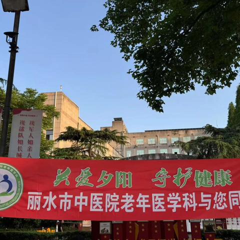 丽水市中医院老年医学科第二场“关爱夕阳，守护健康”义诊活动如期举行