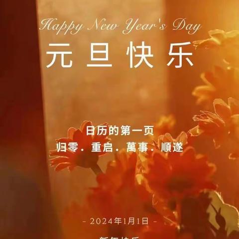 【附中学子这样过元旦】庆元旦 迎新年——忻州师范学院附属中学初一379班彭浩宇2024年元旦假期实践研习成果展示